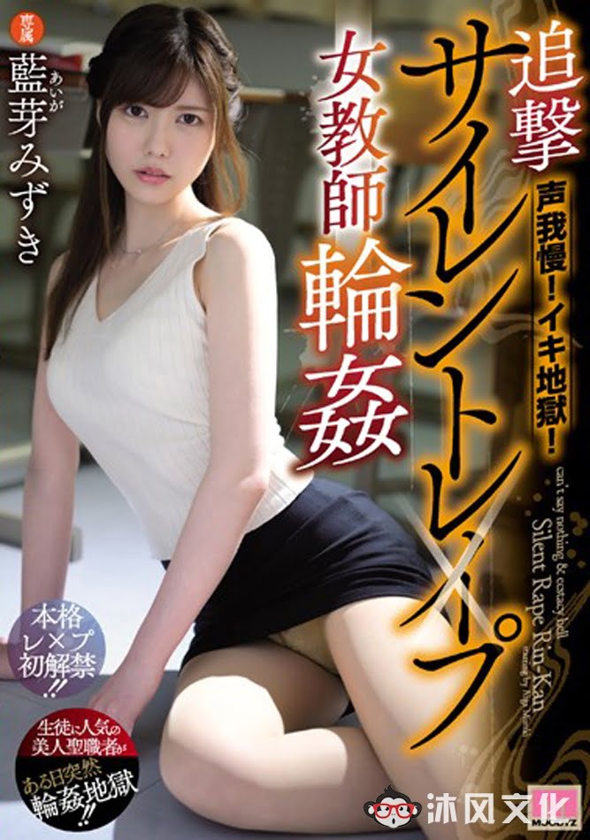 MIDE-721:嘴巴被捂住的正妹女教师 蓝芽美月,身体被插的一次次高潮!