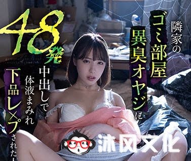 人妻悲歌!“白桃はな”被邻居恶臭老头玷污中出48发!咕溜溜被塞满果然怀孕了!