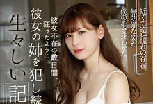 SHKD-869 女友去旅行膨胀了…化身禽兽玩弄她的正妹姊姊「明里つむぎ」还用手机拍下来!-沐风文化