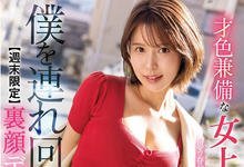 SSIS-406 周末限定！才色兼备女上司“葵司”化身痴女诱惑性爱！-沐风文化