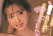 SSIS-419 和三上悠亜(三上悠亚)同居一个月！处男转大人雄壮威武！ … …-沐风文化