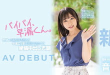 HMN-210 掰掰早泄男!音羽美波被导演あおいれな(葵玲奈)弄到失禁!-沐风文化