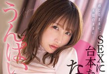 SSIS-564 我知道你们不喜欢我⋯うんぱい(Unpai)哭了、要用这支作品逆转胜! …-沐风文化