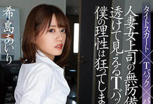 ADN-447 人妻女上司「希岛爱里」无防备诱惑!透出来的丁字裤受不了了…-沐风文化