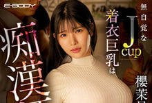 EBOD-981 不懂拒绝J罩杯大奶妹「樱茉日」电车上遇痴汉按摩师 超舒服胸部按摩忍不住要了好几次-沐风文化