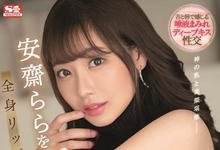 SSIS-357 安斋らら(安斋拉拉)回归!要用舌头和男优打架!-沐风文化