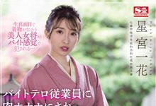 SSIS-528 工读生的逆袭！美人老板娘「星宫一花」惨遭侵犯-沐风文化