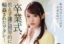 IPX-494 暗黑新天后回归!美女教师「相沢みなみ」毕业典礼当天遭学生「屈辱轮姦」!-沐风文化