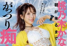 IPX-968 和桃乃木かな(桃乃木香奈)睡一晚!又色又潮吹变人肉按摩棒! …-沐风文化