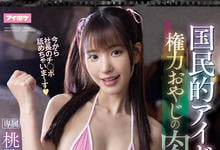 IPX-708 屈服于权力!桃乃木かな开心当泄欲工具!-沐风文化