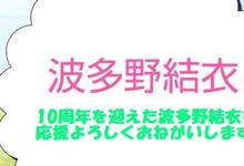 出道10週年!波多野结衣大型企划啓动!-沐风文化