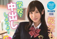 IPX-725 校园中出飨宴!巨乳校花“桜空もも”目标是榨干全校男生!-沐风文化