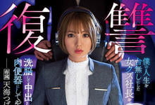 IPX-644 催情洗脑!把最痛恨的女社长“天海つばさ”变成公交车,屈辱中出痛快复仇!-沐风文化