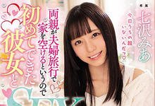 MIDE-650 校花女友「七沢みあ」爸妈出门旅行!趁机去她家裡偷尝禁果从早到晚!-沐风文化