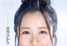 STARS-251 现代诸葛亮!青空ひかり舌战群雄吹爆十发!-沐风文化