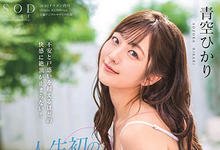 STARS-297 人生第一次不用套!青空ひかり发狂猛摇求中出!-沐风文化