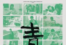 青春 2023国产纪录 HD1080P 迅雷下载-沐风文化