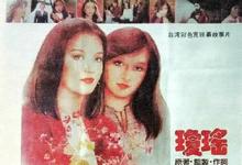 1980台湾剧情《燃烧吧,火鸟》 HD1080P 迅雷下载-沐风文化