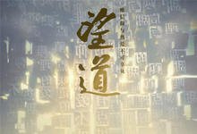 望道 2023国产历史 HD1080P 迅雷下载-沐风文化