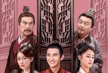 2023国剧《在下李佑》全集.HD1080P.国语中字-沐风文化