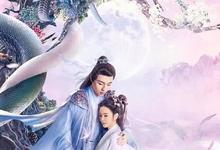 2023国剧《家有蛇仙美貌妻》全集 HD1080P 迅雷下载-沐风文化