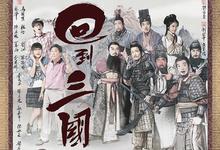 2012港剧《回到三国》全集 HD1080P 迅雷下载-沐风文化
