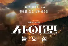 海妖的呼唤：火之岛生存战全10集 2023韩国综艺 .HD1080P.韩语中字-沐风文化