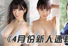 SSNI00451 2019年4月份AV「爆乳系女优」快报!-沐风文化