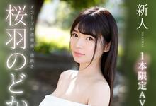 SSNI-431 雪肌大眼!细腰巨乳!一片限定!桜羽のどか(樱羽和佳)、强势降临!-沐风文化