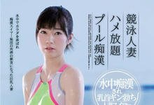 SSNI-507 水中也有痴汉!H奶巨乳人妻「奥田咲」在泳池里被侵犯!-沐风文化
