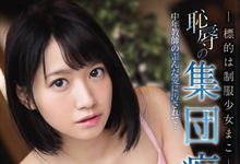 SSNI−573 天真资优生的下场!短发美少女「伊贺まこ」搭上痴汉电车!-沐风文化