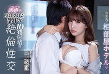 SSNI-674 处男部属陪出差⋯巨乳女上司、三上悠亜酒醉被乱摸后帝国大反击! …-沐风文化