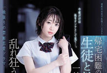 SSNI-734 下大雨回不了家!制服美少女「架乃ゆら」和老师跨越禁忌,湿身做爱颱风夜!-沐风文化