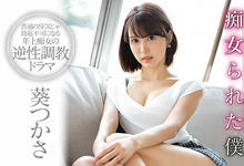 SSNI-827 哥哥的前女友是葵つかさ!然后她把我打到潮吹了!-沐风文化