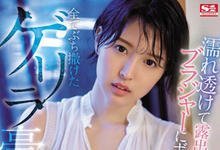 SSNI-866 正妹大嫂「葵つかさ」被暴雨淋了一身湿透，奶罩若隐若现「忍不住硬上了她」！-沐风文化