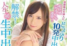 IPX-262 S级女优解禁!音あずさ终于被中出了!-沐风文化