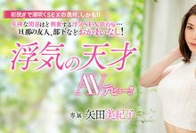 MEYD-415 偷情的天才!乱搞超过一千次的矢田美纪子是…-沐风文化