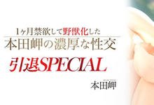 MEYD-512 十年一人的Super Body!本田岬引退作透露了不能说的秘密?-沐风文化