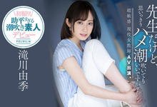 PRED-267 老师老是湿！三年没做爱的滝川由季失禁大喷射！-沐风文化