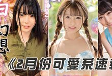 WANZ00936 2020年02月份AV「可爱系女优」快报!-沐风文化