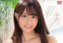 SSIS-210 又一个超级新人!“167公分、E罩杯”国立女大生“白坂みあん”S1出道!-沐风文化