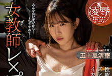 MIDV-183 运动员性欲MAX!田径社顾问老师「五十岚清华」合宿惨遭多人玷污!-沐风文化