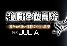 JULIA 快来学几招!「做爱18式」J罩杯神乳「Julia」绝顶体位中出连发!-沐风文化