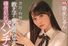 SSIS-282 文静女学生“香水纯”露内裤诱惑！老师忍不住弄进去了-沐风文化