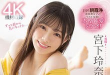 MIDV-266 戏剧大师朝雾浄加持!宫下玲奈不只会吵更能演!-沐风文化