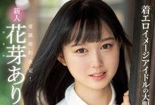 MIDE-980 一万人力挺的强者！写真麻豆花芽ありす、最强片商专属决定！ …-沐风文化