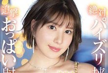 SSIS-426 J罩杯顶级花魁「汐世」入驻风俗店!绝对疯狂乳夹,直到掏空你蛋蛋为止!-沐风文化