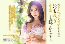 JUL-506 鬼父伸魔掌!初音みのり天天被中出!-沐风文化