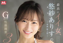 SSIS-446 S1最棒的女人！G奶「悠纱ありす」首次达到人生的高潮！-沐风文化