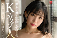 JUL-576 超乎想像的暴力K奶!新一代的最强Body!她拉保险拉到拍AV!-沐风文化